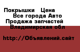 Покрышки › Цена ­ 6 000 - Все города Авто » Продажа запчастей   . Владимирская обл.